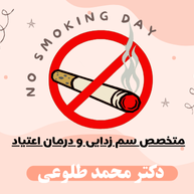 متخصص سم زدایی و درمان اعتیاد دکتر محمد طلوعیدر